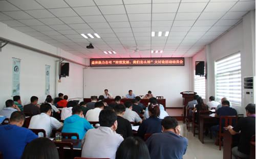 益和熱力公司開展“轉(zhuǎn)型發(fā)展、我們怎么轉(zhuǎn)”大討論活動動員會