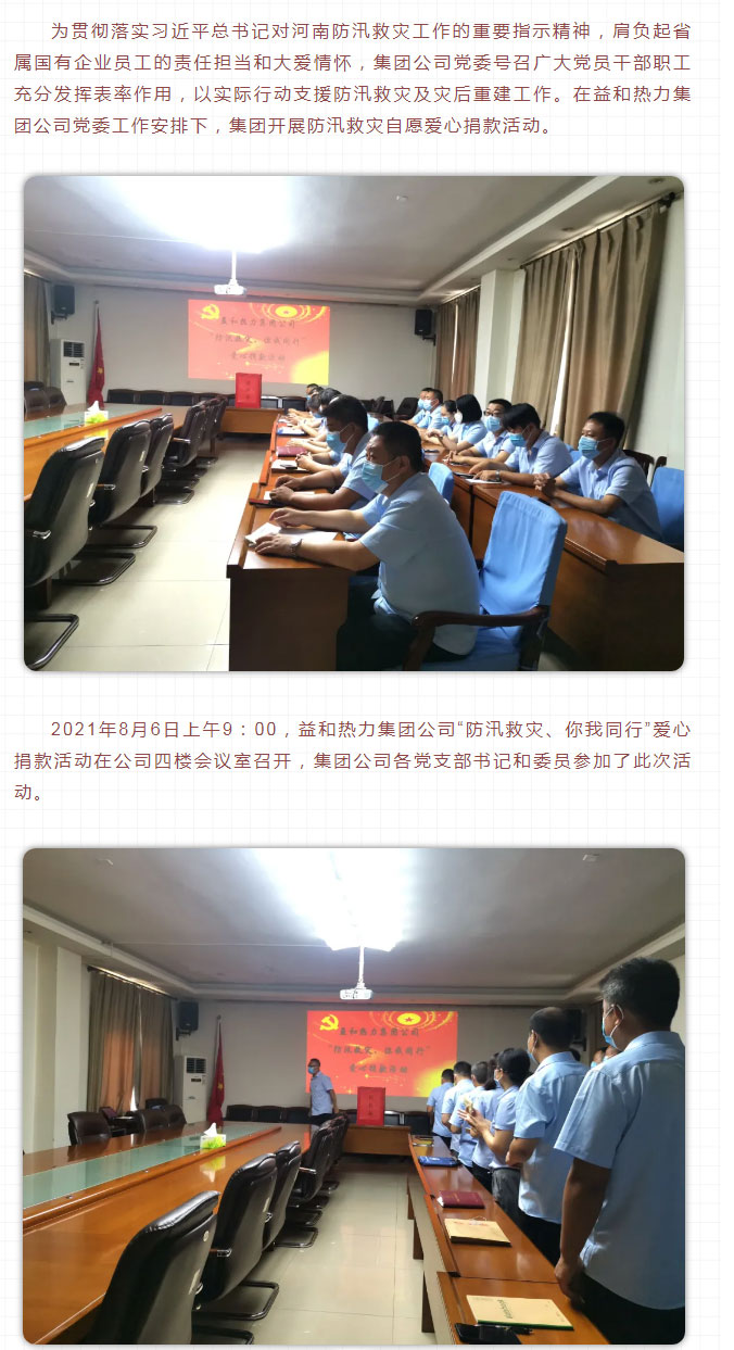 益和熱力組織開展“防汛救災(zāi)、你我同行”愛心捐款活動(dòng)_02